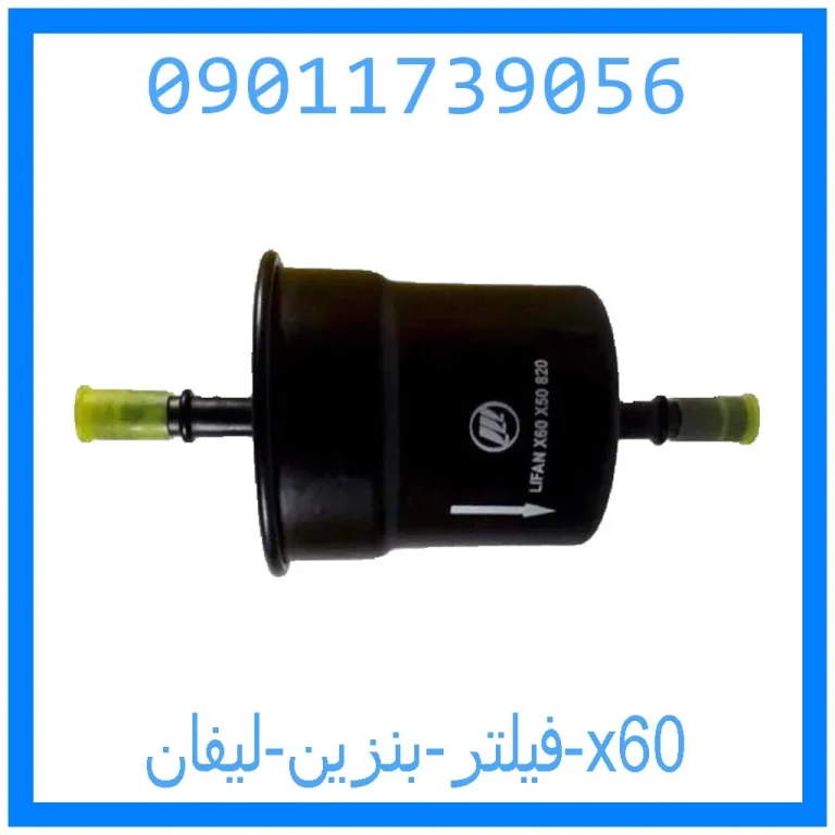 فیلتر بنزین لیفان 820 فیلتر بنزین لیفان 820