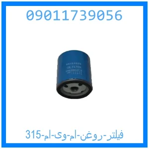خرید و قیمت فیلتر روغن ام وی ام 315 از جک کارز شاپ