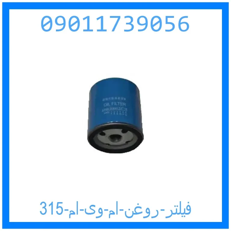 فیلتر روغن ام وی ام 315