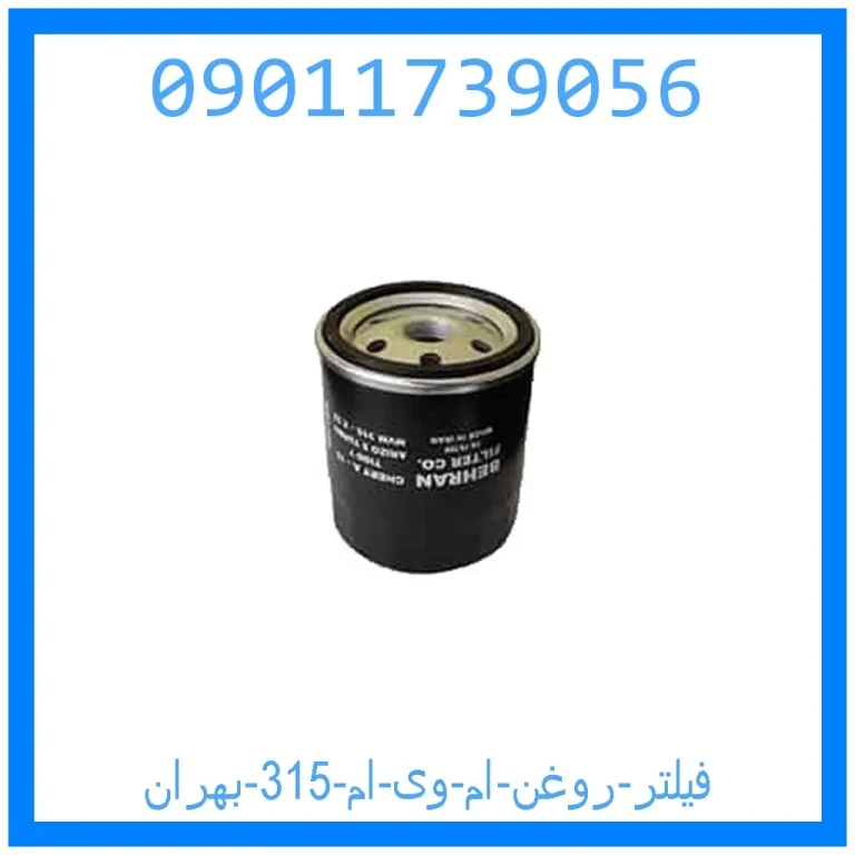 فیلتر روغن ام وی ام 315 بهران فیلتر روغن ام وی ام 315 بهران