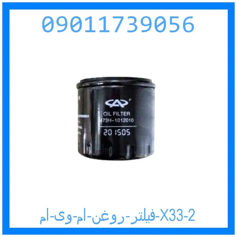 فیلتر روغن ام وی ام X33 فیلتر روغن ام وی ام X33