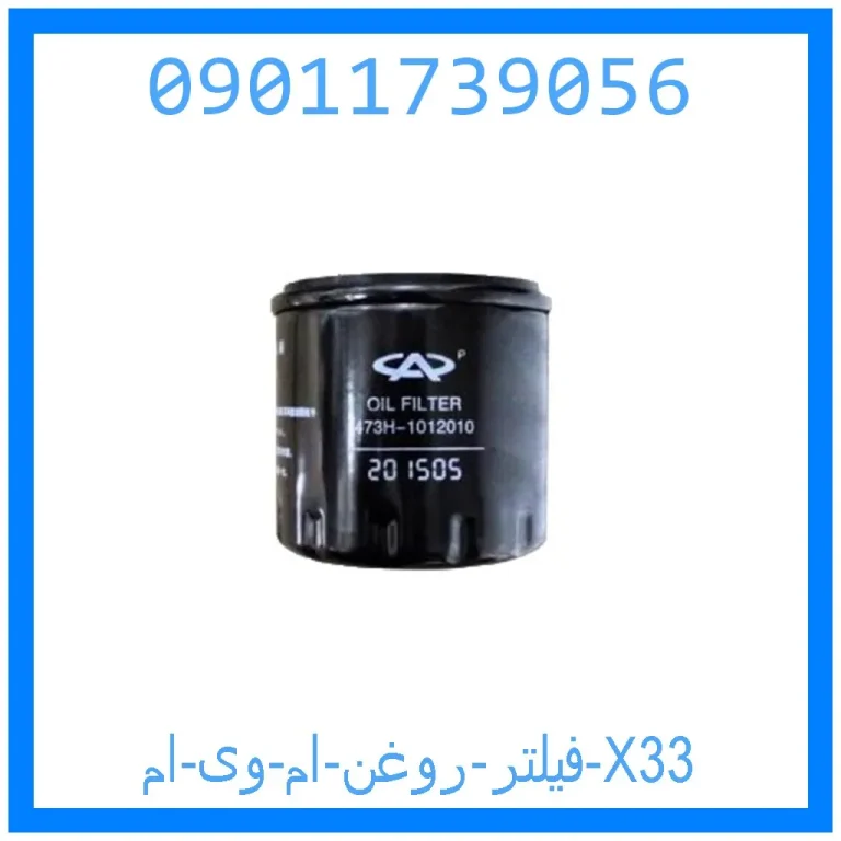 فیلتر روغن ام وی ام X33 فیلتر روغن ام وی ام X33