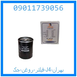 خرید و قیمت فیلتر روغن جک J4 بهران از جک کارز شاپ