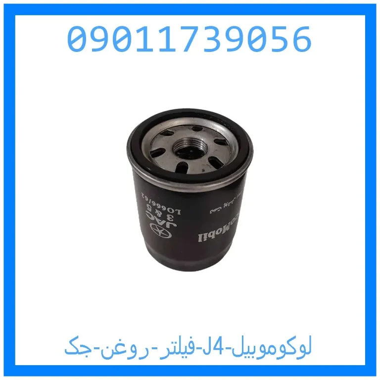فیلتر روغن جک J4 لوکوموبیل فیلتر روغن جک J4 لوکوموبیل