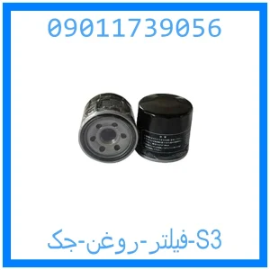 خرید و قیمت فیلتر روغن جک S3 از جک کارز شاپ