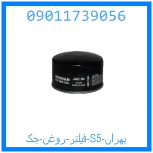 خرید و قیمت فیلتر روغن جک S5 بهران از جک کارز شاپ