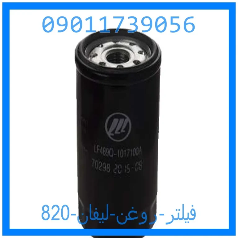 فیلتر روغن لیفان 820 فیلتر روغن لیفان 820