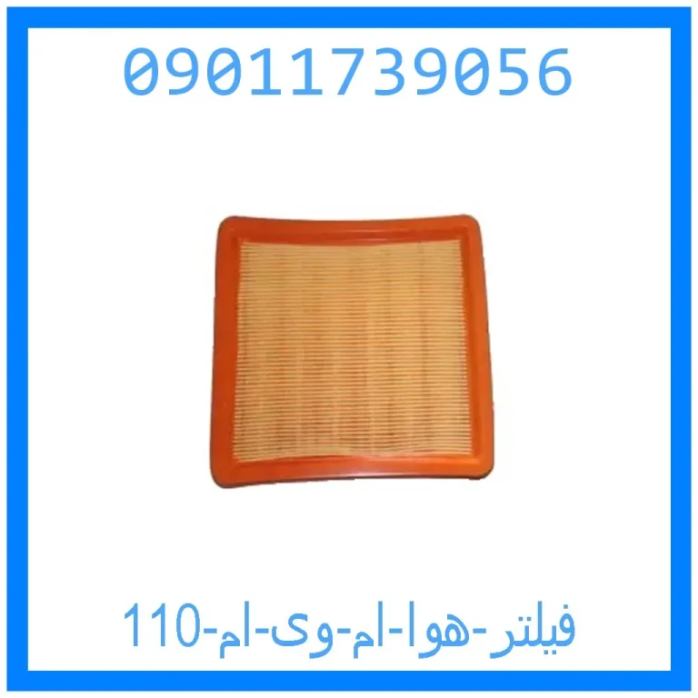 فیلتر هوا ام وی ام 110 فیلتر هوا ام وی ام 110