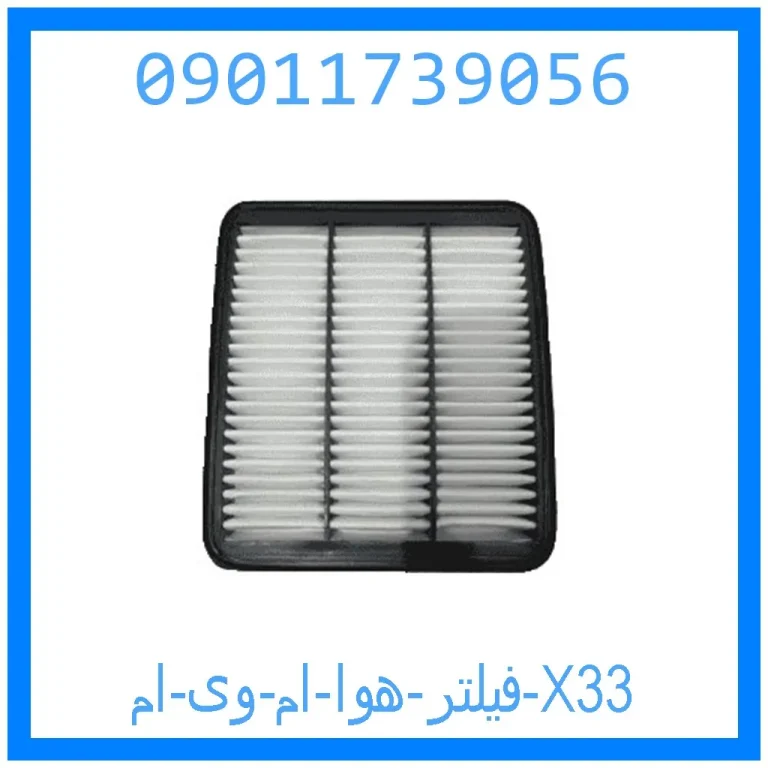 فیلتر هوا ام وی ام X33 فیلتر هوا ام وی ام X33