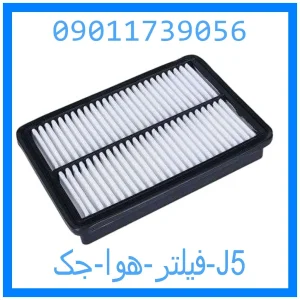 خرید و قیمت فیلتر هوا جک J5 از جک کارز شاپ