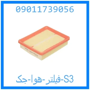 خرید و قیمت فیلتر هوا جک S3 از جک کارز شاپ