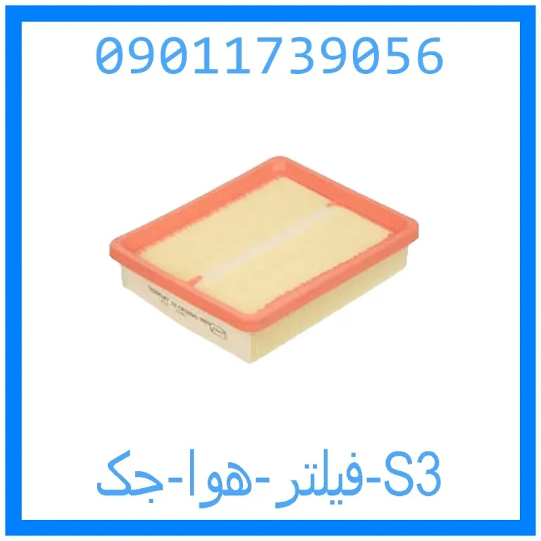 فیلتر هوا جک S3 فیلتر هوا جک S3