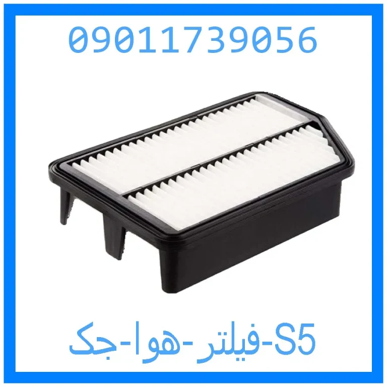 فیلتر هوا جک S5