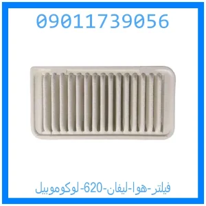 خرید و قیمت فیلتر هوا لیفان 620 لوکوموبیل از جک کارز شاپ