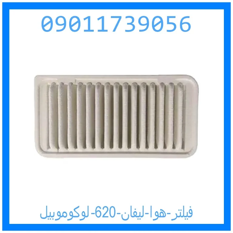 فیلتر هوا لیفان 620 لوکوموبیل فیلتر هوا لیفان 620 لوکوموبیل