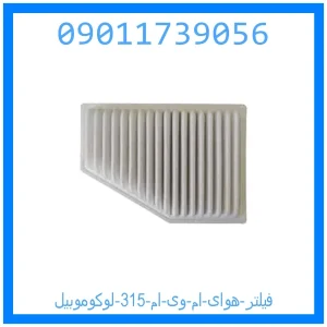 خرید و قیمت فیلتر هوای ام وی ام 315 لوکوموبیل از جک کارز شاپ