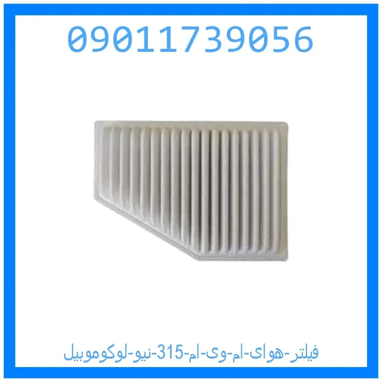 فیلتر هوای ام وی ام 315 نیو لوکوموبیل فیلتر هوای ام وی ام 315 نیو لوکوموبیل