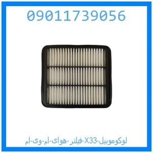 خرید و قیمت فیلتر هوای ام وی ام X33 لوکوموبیل از جک کارز شاپ
