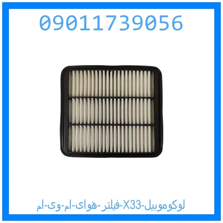 فیلتر هوای ام وی ام X33 لوکوموبیل