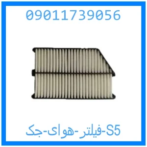 خرید و قیمت فیلتر هوای جک S5 از جک کارز شاپ