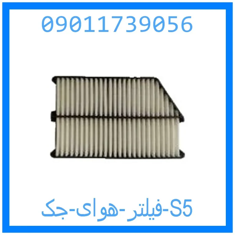 فیلتر هوای جک S5