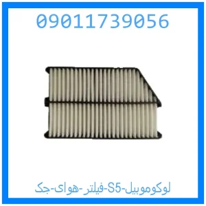 خرید و قیمت فیلتر هوای جک S5 لوکوموبیل از جک کارز شاپ