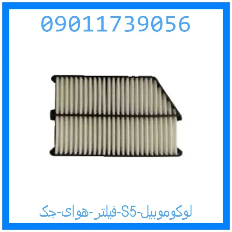 فیلتر هوای جک S5 لوکوموبیل فیلتر هوای جک S5 لوکوموبیل