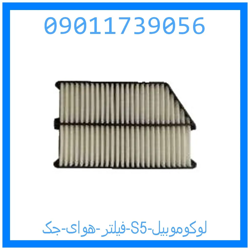 فیلتر هوای جک S5 لوکوموبیل خرید و قیمت فیلتر هوای جک S5 لوکوموبیل از جک کارز شاپ