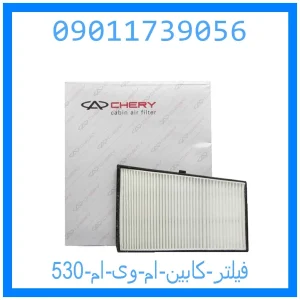 خرید و قیمت فیلتر کابین ام وی ام 530 از جک کارز شاپ
