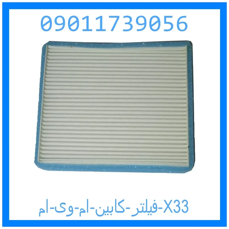 فیلتر کابین ام وی ام X33 فیلتر کابین ام وی ام X33