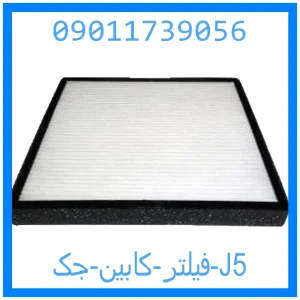 خرید و قیمت فیلتر کابین جک J5 از جک کارز شاپ