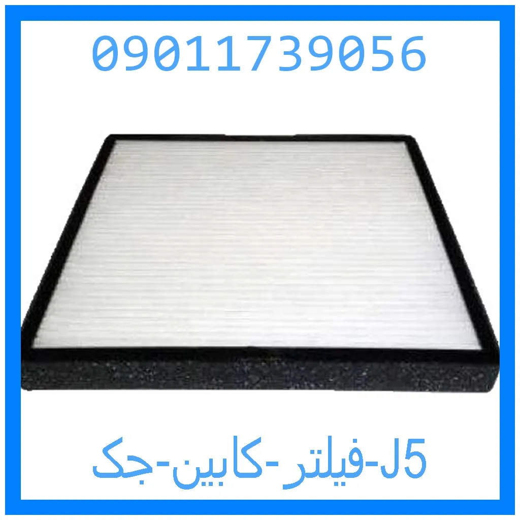 فیلتر کابین جک J5 خرید و قیمت فیلتر کابین جک J5 از جک کارز شاپ