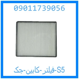 خرید و قیمت فیلتر کابین جک S5 از جک کارز شاپ