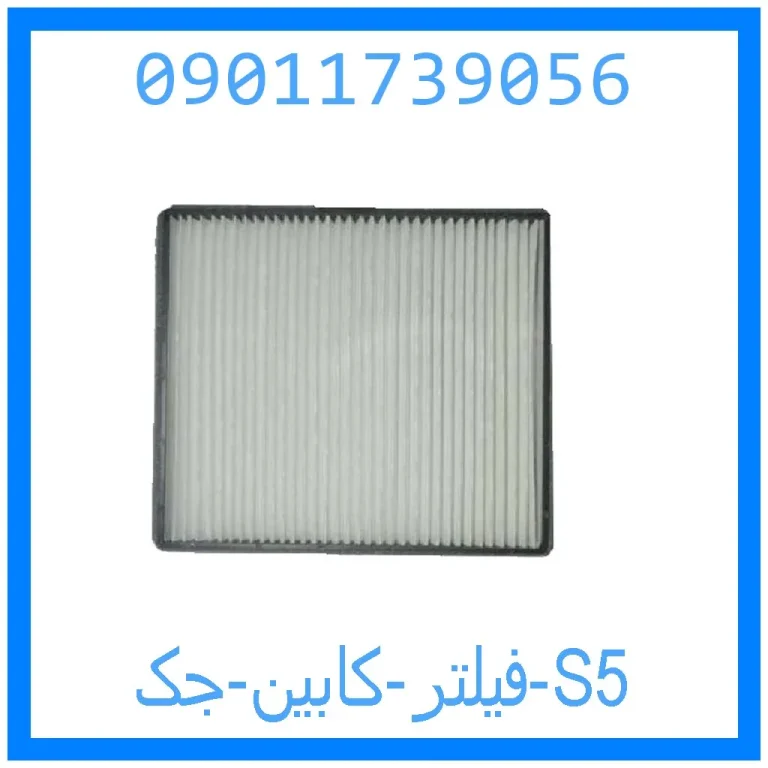 فیلتر کابین جک S5