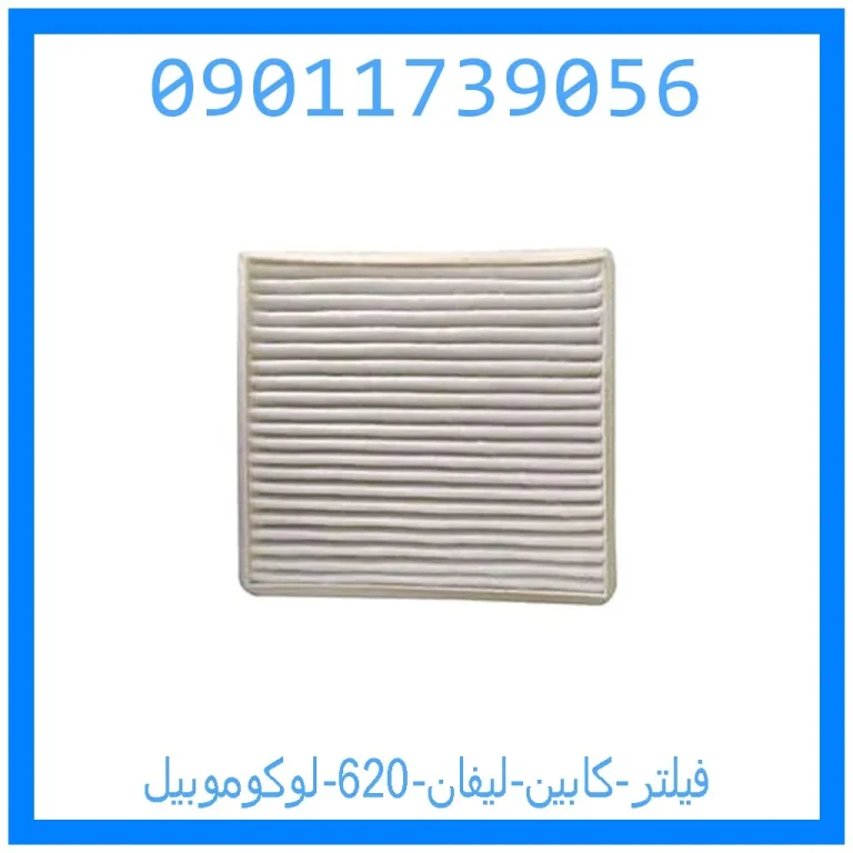 فیلتر کابین لیفان 620 لوکوموبیل فیلتر کابین لیفان 620 لوکوموبیل