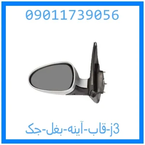خرید و قیمت قاب آینه بغل جک j3 از جک کارز شاپ