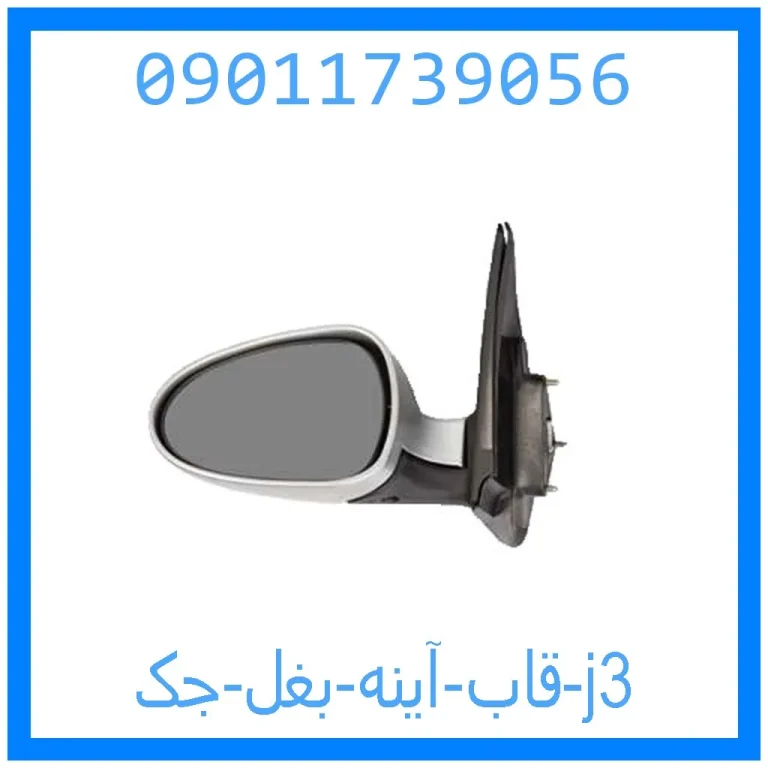 قاب آینه بغل جک j3