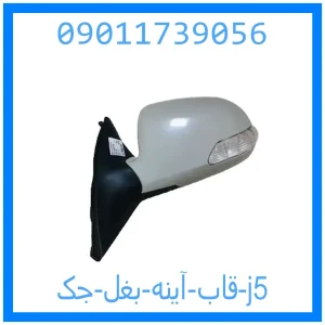 خرید و قیمت قاب آینه بغل جک j5 از جک کارز شاپ