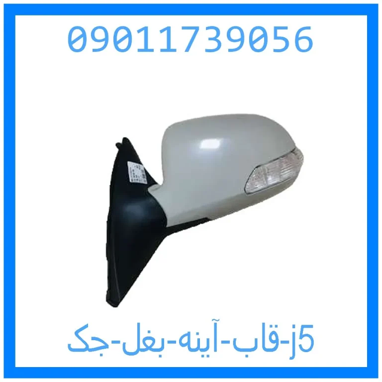 قاب آینه بغل جک j5 قاب آینه بغل جک j5