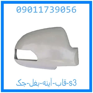 خرید و قیمت قاب آینه بغل جک s3 از جک کارز شاپ