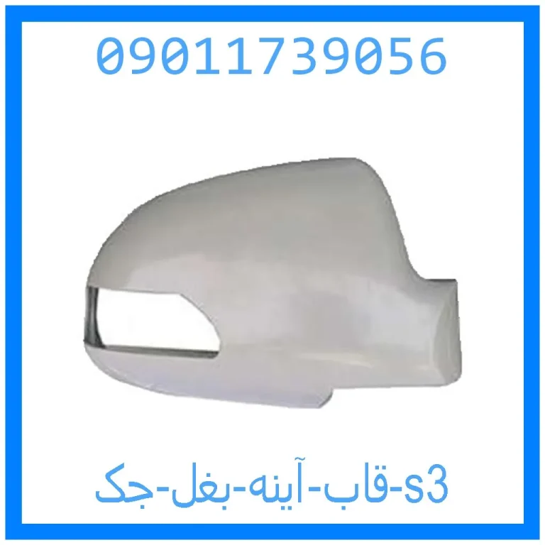 قاب آینه بغل جک s3 قاب آینه بغل جک s3