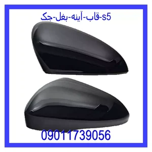 خرید و قیمت قاب آینه بغل جک s5 از جک کارز شاپ