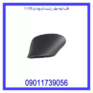 خرید و قیمت قاب آینه بغل راست ام وی ام 110 از جک کارز شاپ