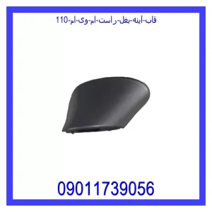 خرید و قیمت قاب آینه بغل راست ام وی ام 110 از جک کارز شاپ