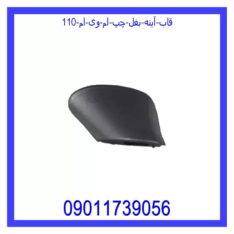 قاب آینه بغل چپ ام وی ام 110 قاب آینه بغل چپ ام وی ام 110