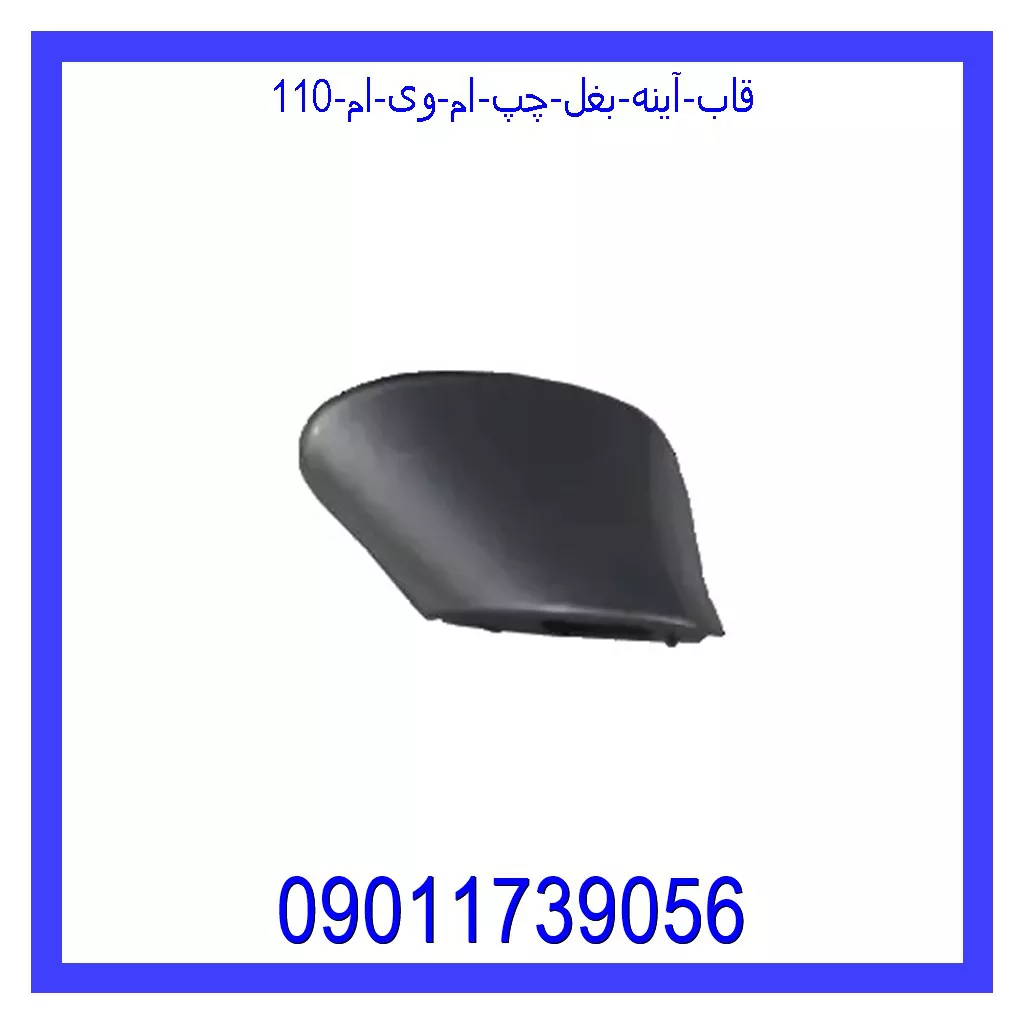 قاب آینه بغل چپ ام وی ام 110 خرید و قیمت قاب آینه بغل چپ ام وی ام 110 از جک کارز شاپ