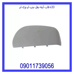 خرید و قیمت قاب آینه بغل چپ ام وی ام X33 از جک کارز شاپ