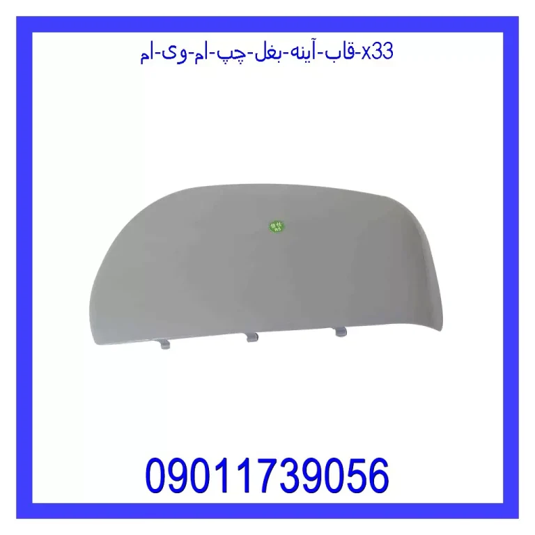 قاب آینه بغل چپ ام وی ام X33 قاب آینه بغل چپ ام وی ام X33