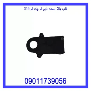 خرید و قیمت قاب بالا تسمه تایم ام وی ام 315 از جک کارز شاپ