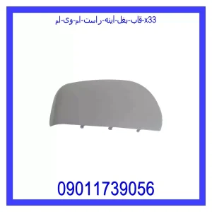 خرید و قیمت قاب بغل آینه راست ام وی ام X33 از جک کارز شاپ